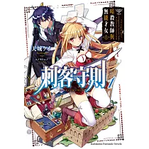 刺客守則 (1) (電子書)