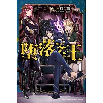 墮落之王 (1) (電子書)