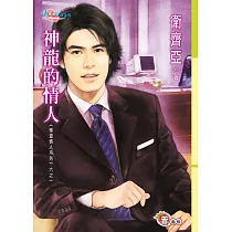 極道情人系列六之一 神龍的情人 (電子書)