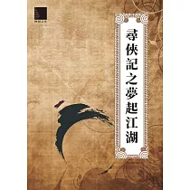 尋俠記之夢起江湖 (電子書)