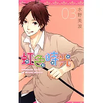 虹色時光(03) (電子書)