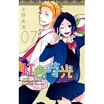 虹色時光(07) (電子書)