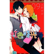 虹色時光(09) (電子書)