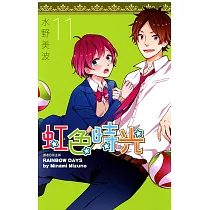 虹色時光(11) (電子書)