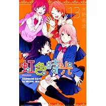 虹色時光(13) (電子書)