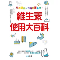 維生素使用大百科：營養維調，杜絕失素危機! (電子書)