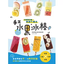 日韓賣到瘋，熱銷千萬支!手工水果冰棒：挑選、切塊、打攪、冷凍，水果與果醬的無限延伸，顛覆想像的絕對安心冰棒派對! (電子書)