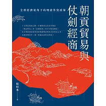 朝貢貿易與仗劍經商：全球經濟視角下的明清外貿政策 (電子書)