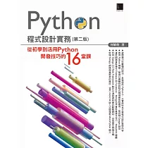 Python程式設計實務─從初學到活用Python開發技巧的16堂課(第二版) (電子書)
