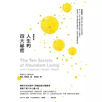 人生的四大祕密(暢銷改版) (電子書)