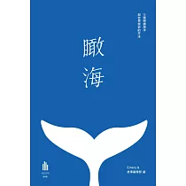 瞰海：12種閱讀海洋與世界歷史的方法 (電子書)