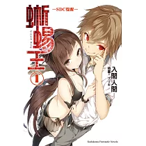 蜥蜴王 (1) (電子書)