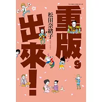 重版出來!(09) (電子書)