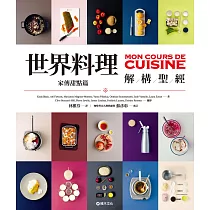世界料理解構聖經：家傳甜點篇 (電子書)