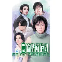 酷酷備胎男~五男之四 (電子書)