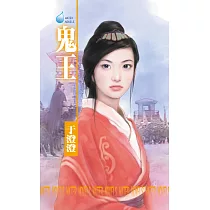 鬼王~八王傳奇之四 (電子書)