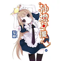 神燈女僕!(02) 小說 (電子書)