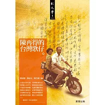 陳再得的台灣歌仔 (電子書)