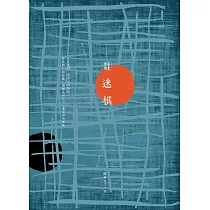 黑手情書：迷棋 (電子書)