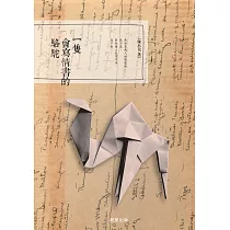 一隻會寫情書的駱駝 (電子書)