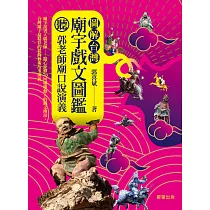 圖解台灣廟宇戲文圖鑑 (電子書)