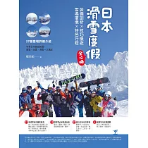 日本滑雪度假全攻略：裝備剖析X技巧概念X雪場環境X特色行程 (電子書)