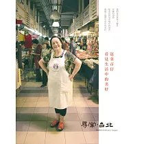尋常.台北|傳統市場：逛菜市仔 看見生活中的美好 (電子書)