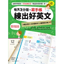 博客來 每天3分鐘 寫手帳練出好英文 從單字到短句 天天記錄生活 跨出英文寫作第一步