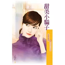 甜美小騙子【女人不好惹之一】 (電子書)