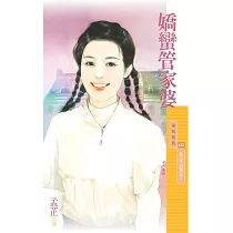 嬌蠻管家婆【女人不好惹之三】 (電子書)