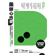 藥師心內話：廣告藥品、網路保健食品、兒童用藥……資深藥師教你秒懂50個不得了的醫藥真相 (電子書)