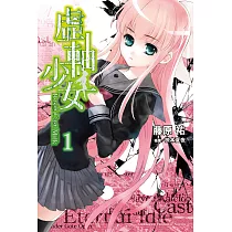 虛軸少女 (1) (電子書)