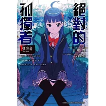 絕對的孤獨者 (1) (電子書)