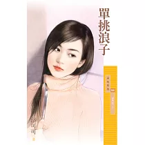 單挑浪子【狠角色之二】 (電子書)