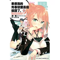 果然我的青春戀愛喜劇搞錯了。(02)小說 (電子書)