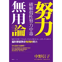 努力無用論：破解假性努力中毒，腦科學家教你有用的努力 (電子書)