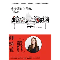你老闆在你背後，有點火：不想被主管整死、被屬下氣死、被同業害死，不可不知的職場文化人類學! (電子書)