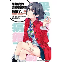 果然我的青春戀愛喜劇搞錯了。(10)小說 (電子書)
