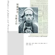 福爾摩沙.美麗之島：1910─20年代西方人眼中的臺灣 (電子書)
