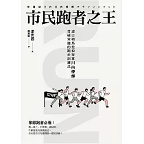 博客來 市民跑者之王 波士頓馬拉松冠軍川內優輝打破常識的跑步訓練法