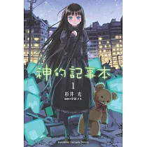 神的記事本 (1) (電子書)