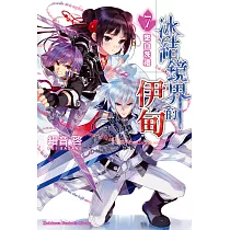 冰結鏡界的伊甸 7 空白洗禮 (電子書)