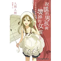 說謊的男孩與壞掉的女孩08：日常的價值是非凡 (電子書)