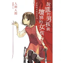說謊的男孩與壞掉的女孩『i』：記憶的形成是作為 (電子書)