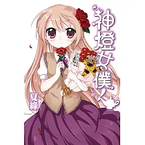 神燈女僕!(07) 小說 (電子書)