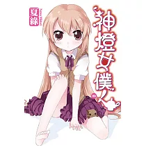 神燈女僕!(09) 小說 (電子書)