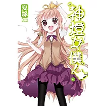 神燈女僕!(11) 小說 (電子書)