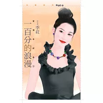 一百分的浪漫【愛情考試卷1】 (電子書)