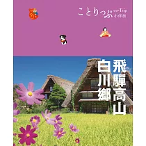 飛驒高山‧白川鄉小伴旅：co─Trip日本系列9 (電子書)
