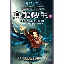 時光之輪3：真龍轉生(下) (電子書)